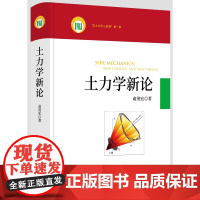 土力学新论(精)/岩土力学三部曲/俞茂宏/浙江大学出版社/土木