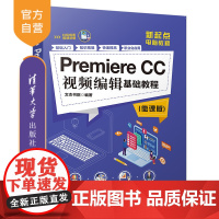 [正版]Premiere CC视频编辑基础教程 微课版 清华大学出版社 文杰书院 视频编辑 视频剪辑 视频制作