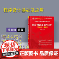 [正版]程序设计基础及应用(C&amp;C++语言)清华大学出版社 陈春丽 程序设计 C,C++ 计算机