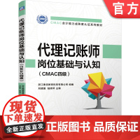 代理记账师岗位基础与认知CMAC四级 浙江衡信教育科技有限公司 刘建国 陆晓琴 9787111646228 CMAC会计