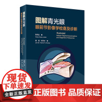 图解青光眼 眼前节影像学检查及诊断 张秀兰 青光眼诊断 房角镜 UBM OCT 裂隙灯激光虹膜葡萄膜炎人民卫生出版社眼科