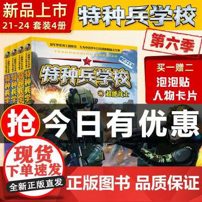 特种兵学校第六季辑全套四册21-24册 八路的书正版特种兵学书校少年特战队军校小学生课外阅读四五六年级励志军事故事学院书