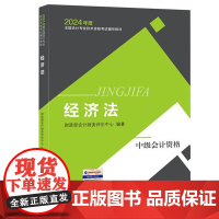 备考2023中级会计职称 中级经济法 会计专业中级资格考试教材中级会计师资格证考试中级会计职称教材中级经济法会计职称考试