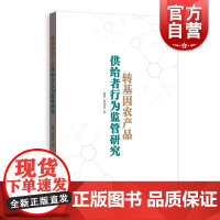 转基因农产品供给者行为监管研究 赵莉,顾海英 著 经济理论经管、励志 正版图书 格致出版社