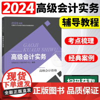 备考2024年高级会计职称教材高级会计资格考试 高级会计实务 财政部会计资格评价中心编 经济科学出版社 24高级会计师教