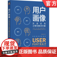 正版 用户画像 方法论与工程化解决方案 赵宏田 数据分析 数据化运营 增长 产品运营 营销 中台战略 数据中台Fli