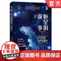 正版 恒星的故事 美国世界图书出版公司 望远镜 天文观星者 青少年科学知识 儿童科普读物 精装彩色 经典收藏