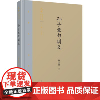 孙子章句训义 钱基博 著 地域文化 群众文化社科 正版图书籍 山东文艺出版社