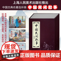 [珍藏版]中国民间故事 全套30册 王燮 老版小人书 连环画 小人书 老版 怀旧 经典 珍藏版绘画本 儿童故事书 上海人