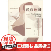 再造异同:人类学视域下的整合模式 (德)李峻石(Gunther Schlee),(德)郝时亚(Alexander Hor