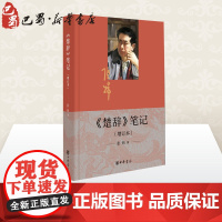 《楚辞》笔记(增订本) 张炜 著 文学作品集文学 正版图书籍 中华书局