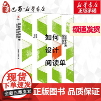 如何设计阅读单 让孩子成为阅读高手 蒋军晶,刘双双 著 育儿其他文教 正版图书籍 中国人民大学出版社