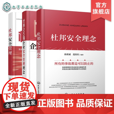 正版 杜邦十大安全理念透视 世界500强企业安全管理理念 杜邦安全管理 3册 企业安全生产工作参考用书 企业管理参考书籍