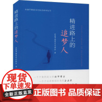 精进路上的追梦人 永康市精进文化协会 著 心理学经管、励志 正版图书籍 浙江工商大学出版社