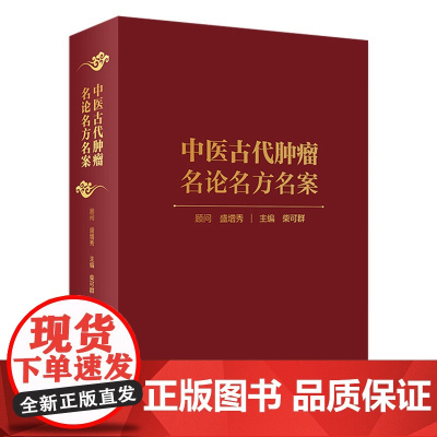 中医古代肿瘤名论名方名案 柴可群 主编 9787117294065 2020年3月参考书