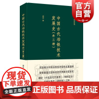 中国古代冶铁技术发展史 外三种 杨宽 中国冶铁技术发展历史 冶金工业书籍 中国专题史系列丛书 上海人民出版社