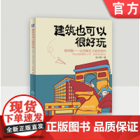 正版 建筑也可以很好玩 欧洲篇 从古典主义到近现代 密小斯 古典主义 洛可可 包豪斯 艺术美图 漫画讲述建筑历史 全