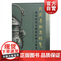 殷周青铜器综览第二卷殷周时代青铜器纹饰之研究 殷周青铜器铭文研究 中国青铜时代研究的著作文物考古历史 上海古籍出版社