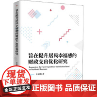 旨在提升居民幸福感的财政支出优化研究 殷金朋 著 中国经济/中国经济史经管、励志 正版图书籍 中国经济出版社