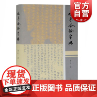 吐鲁番俗字典 赵红著 汉语工具书 文献研究 学术资料 上海古籍出版社