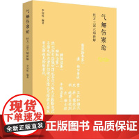 气解伤寒论 经方三部六病新解 李国栋 著 中医生活 正版图书籍 中国中医药出版社