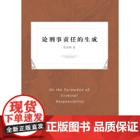 论刑事责任的生成 高永明 著 法学理论社科 正版图书籍 知识产权出版社