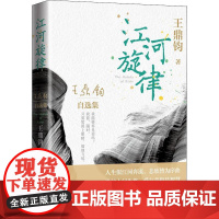 江河旋律 王鼎钧自选集 王鼎钧 著 文学作品集文学 正版图书籍 人民文学出版社