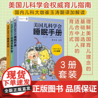 美国儿科学会睡眠手册营养百科如厕训练手册3册套 崔玉涛解读育儿百科指南身心健康饮食新生婴幼儿辅食期睡眠行为学习d立习惯养