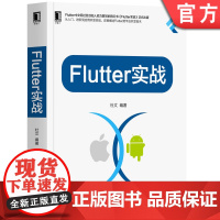 正版 Flutter实战 杜文 移动开发技术 计数器 应用模板 路由管理 内置组件库 线性布局 容器 滚动监听 事件