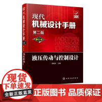 现代机械设计手册 单行本 液压传动与控制设计 第二版 常规和通用的机械设计技术资料现代化机械设计工具书 工业设计手册工具