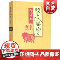 2019年咬文嚼字合订本 平装 2019咬文嚼字合订本 语言文学语文类刊物知识实用社会科学 咬文嚼字2019 上海