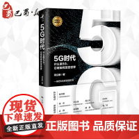 5G时代 什么是5G,它将如何改变世界 项立刚 著 电子/通信(新)经管、励志 正版图书籍 中国人民大学出版社