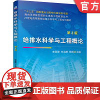 正版 给排水科学与工程概论 第3版 李亚峰 王洪明 杨辉 高等学校教材9787111643845 机械工业出版社店