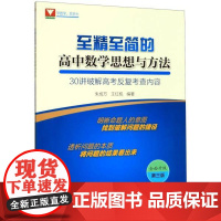 至精至简的高中数学思想与方法:30讲破解高考反复考查内容(第三版)/王红权/朱成万/浙大数学优辅/浙江大学出版社