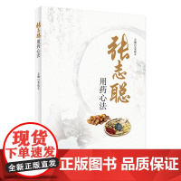 [店]张志聪用药心法 李成文 主编 9787117296090 李成文2020年2月参考 人卫