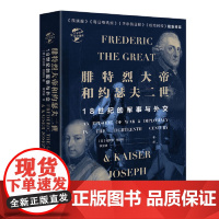 [正版书籍]华文全球史048·腓特烈大帝与约瑟夫二世:18世纪的战争与外交