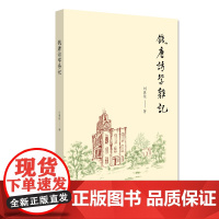 钱唐访学杂记(精)/刘真伦/责编:牟琳琳/浙江大学出版社