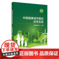 [店 ]中国健康城市建设优秀实践(2019年)中国健康教育中心 著 9787117295451预防医学2020年2月