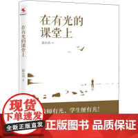 在有光的课堂上 张小兵 著 中学教辅文教 正版图书籍 中国人民大学出版社