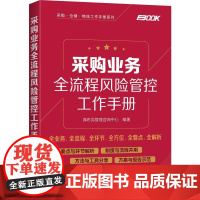 采购业务全流程风险管控工作手册 弗布克管理咨询中心 著 企业管理经管、励志 正版图书籍 化学工业出版社