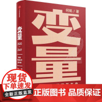 变量 推演中国经济基本盘 何帆 著 中国经济/中国经济史经管、励志 正版图书籍 中信出版社