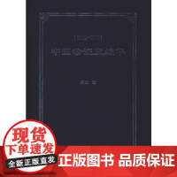 中国公证史编年 1902-1979 蔡煜 著 法学理论社科 正版图书籍 上海人民出版社