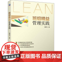 班组精益管理实践 郭洪飞 著 企业管理经管、励志 正版图书籍 机械工业出版社