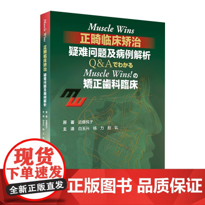 [店 ] Muscle Wins正畸临床矫治:疑难问题及病例解析(翻译版)白玉兴,杨力,赵弘 主译978711729