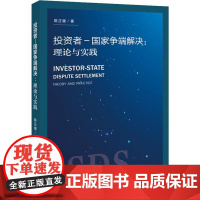 投资者-国家争端解决:理论与实践 陈正健 著 法律知识读物社科 正版图书籍 当代世界出版社