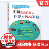 正版 图解工业机器人控制与PLC通信 耿春波 ABB FANUC KUKA 西门子 三菱 欧姆龙 泄流电阻 安全回