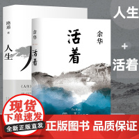 正版 人生活着全二册 路遥余华写人生的小说散文套装 人生感悟人生命运小说书励志名篇马云贾樟柯倾情文城 第七天 经典著作