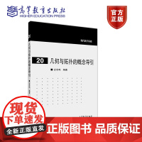 [正版]几何与拓扑的概念导引 古志鸣 高等教育出版社 大学数学系及其他系研究生公共课材料 自学入门读物 代数曲线