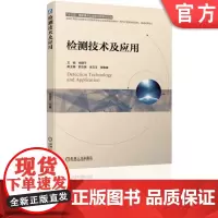 检测技术及应用 尚丽平 9787111608721机械工业出版社