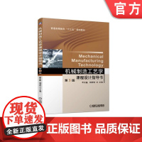 正版 机械制造工艺学课程设计指导书 第3版 李大磊 杨丙乾 普通高等教育教材 9787111628729 机 械工业